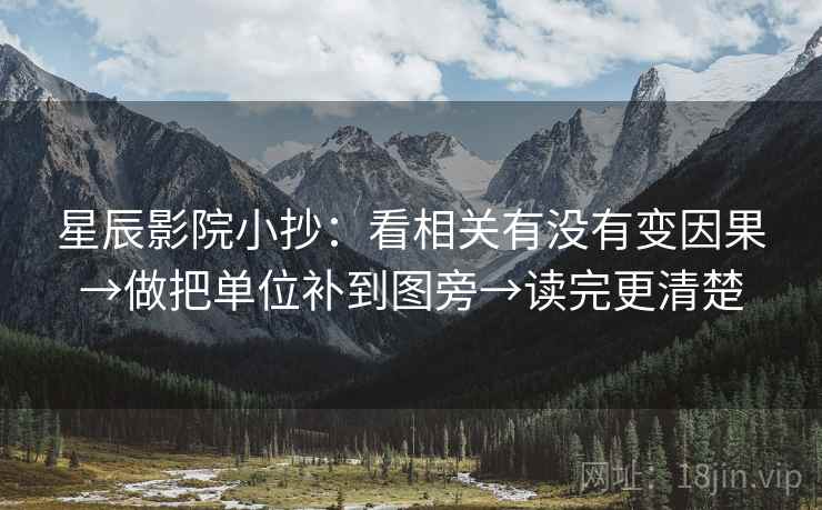 星辰影院小抄：看相关有没有变因果→做把单位补到图旁→读完更清楚